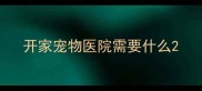 开家宠物医院需要什么