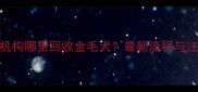 沈阳正规机构哪里回收金毛犬最新流程与注意事项全