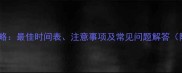 幼猫接种疫苗全攻略最佳时间表注意事项及常见问题解答附疫苗类型对比