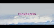 卫佳疫苗含有佐剂吗