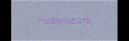 宁波宠物托运公司