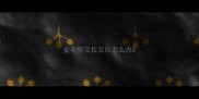 金毛狗又拉又吐怎么办