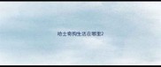 哈士奇狗生活在哪里