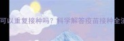 狗狗疫苗可以重复接种吗科学解答疫苗接种全流程指南