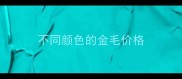 不同颜色的金毛价格