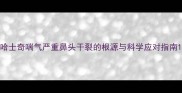 哈士奇喘气严重鼻头干裂的根源与科学应对指南
