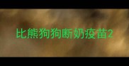 比熊狗狗断奶疫苗