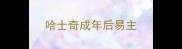 哈士奇成年后易主