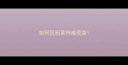 如何区别英特威疫苗