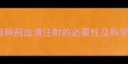 幼犬疫苗接种前血清注射的必要性及科学操作指南