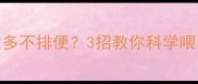 边牧幼犬吃太多不排便3招教你科学喂养不焦虑