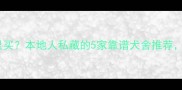 长沙泰迪犬哪里买本地人私藏的5家靠谱犬舍推荐附避坑指南