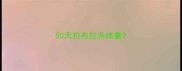 50天拉布拉多体重