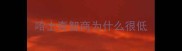 哈士奇智商为什么很低
