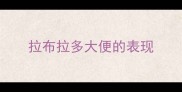 拉布拉多大便的表现