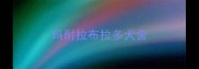 玛耐拉布拉多犬舍