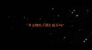 养宠物的人要打疫苗吗