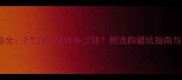 暹罗猫幼崽价格全2个月大猫咪多少钱附选购避坑指南与饲养成本清单