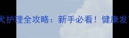 36天拉布拉多幼犬护理全攻略新手必看健康发育关键期这样做
