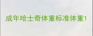 成年哈士奇体重标准体重