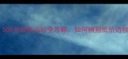 边牧价格陷阱500元领养边牧全攻略如何辨别低价边牧及正确饲养指南