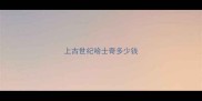 上古世纪哈士奇多少钱