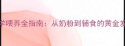 40天大幼犬科学喂养全指南从奶粉到辅食的黄金发育期营养方案