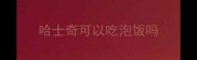 哈士奇可以吃泡饭吗