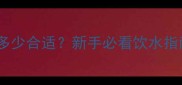 哈士奇幼犬喝水频率多少合适新手必看饮水指南附正确养护方法