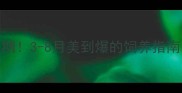 德牧幼犬最佳颜值期3-8月美到爆的饲养指南附超全护理清单