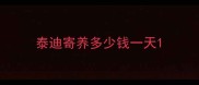 泰迪寄养多少钱一天