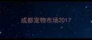 成都宠物市场2017