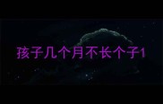 孩子几个月不长个子