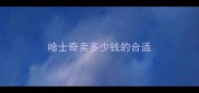 哈士奇卖多少钱的合适