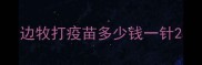 边牧打疫苗多少钱一针