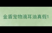 金盾宠物滴耳油真假