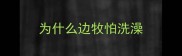 为什么边牧怕洗澡