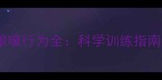 哈士奇独处狼嚎行为全科学训练指南与养护建议