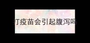 打疫苗会引起腹泻吗