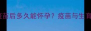 猫咪接种疫苗后多久能怀孕疫苗与生育的科学指南