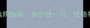 桃脸哈士奇价格及选购指南多少钱一只性格特点饲养注意事项