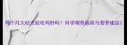 两个月大幼犬能吃鸡肝吗科学喂养指南与营养建议