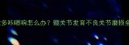拉布拉多咔嚓响怎么办髋关节发育不良关节磨损全攻略