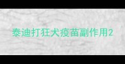 泰迪打狂犬疫苗副作用