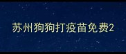 苏州狗狗打疫苗免费