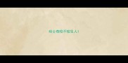 哈士奇咬不咬生人