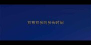 拉布拉多叫多长时间