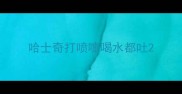 哈士奇打喷嚏喝水都吐