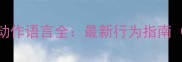 边境牧羊犬动作语言全最新行为指南主人必读