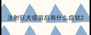注射狂犬疫苗后有什么症状